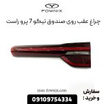 چراغ خطر عقب روی صندوق تیگو 7 پرو راست