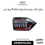 چراغ عقب روی صندوق تیگو 8 پرو چپ