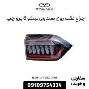 چراغ عقب روی صندوق تیگو 8 پرو چپ