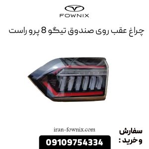 چراغ عقب روی صندوق تیگو 8 پرو راست