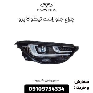 چراغ جلو راست تیگو 8 پرو