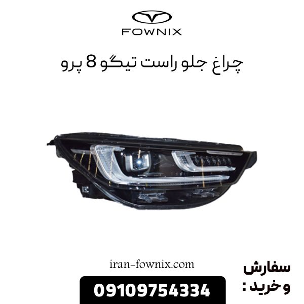چراغ جلو راست تیگو 8 پرو