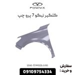 گلگیر تیگو 7 پرو چپ