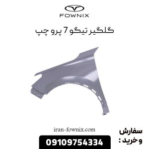 گلگیر تیگو 7 پرو چپ