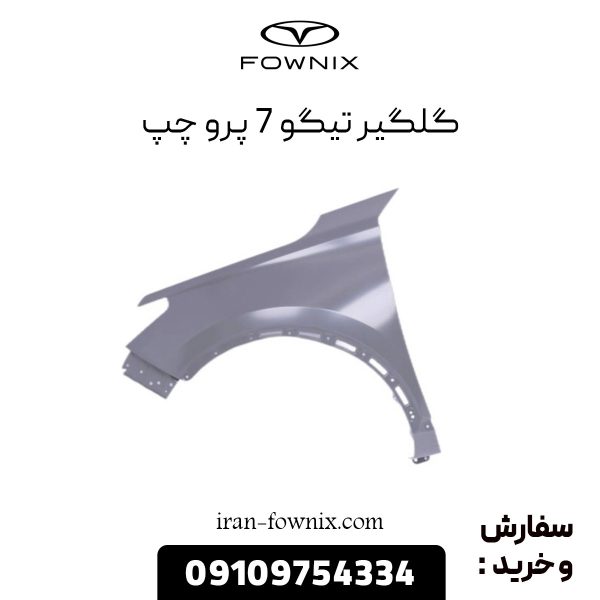 گلگیر تیگو 7 پرو چپ