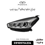 چراغ جلو تیگو 7 پرو چپ
