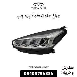 چراغ جلو تیگو 7 پرو چپ