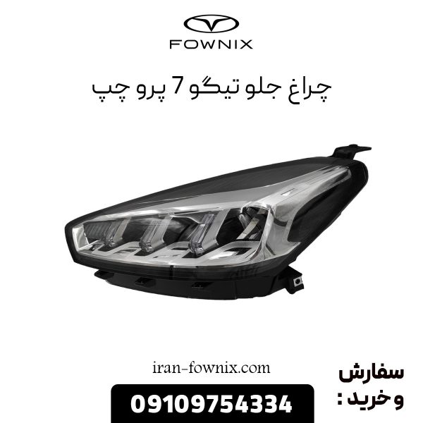 چراغ جلو تیگو 7 پرو چپ