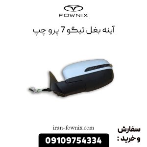 آینه بغل (گرمکن دار تاشو برقی با دوربین) تیگو 7 پرو چپ