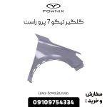 گلگیر تیگو 7 پرو راست