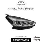 چراغ جلو تیگو 7 پرو راست