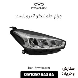 چراغ جلو تیگو 7 پرو راست