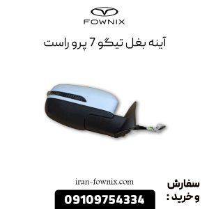 آینه بغل (گرمکن دار تاشو برقی با دوربین) تیگو 7 پرو راست
