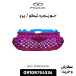 جلو پنجره تیگو 7 پرو