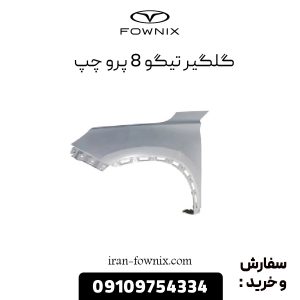 گلگیر تیگو 8 پرو چپ