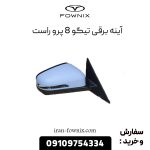 آینه برقی تیگو 8 پرو راست