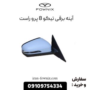 آینه برقی تیگو 8 پرو راست