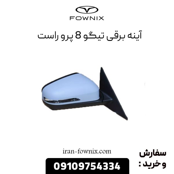 آینه برقی تیگو 8 پرو راست