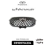 جلو پنجره تیگو 8 پرو