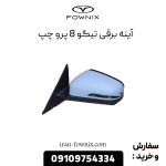 آینه برقی تیگو 8 پرو راست