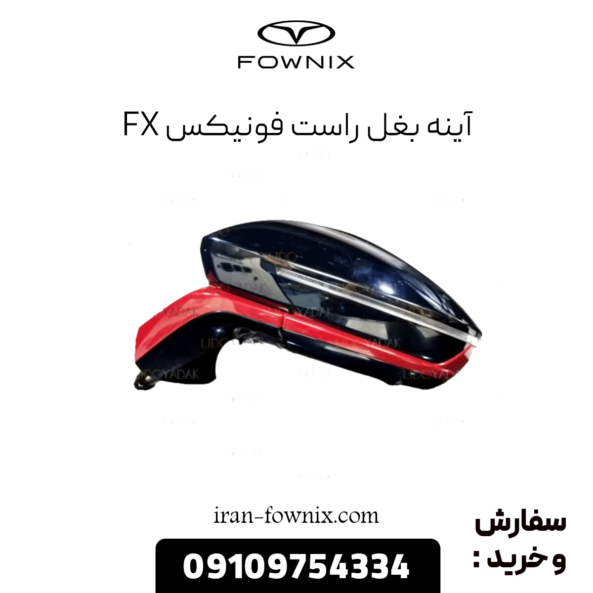 آینه بغل راست فونیکس fx