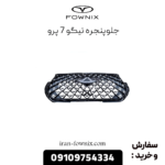 جلوپنجره تیگو 7 پرو