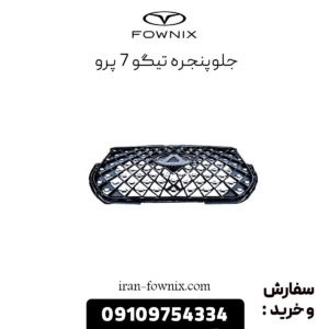 جلوپنجره تیگو 7 پرو