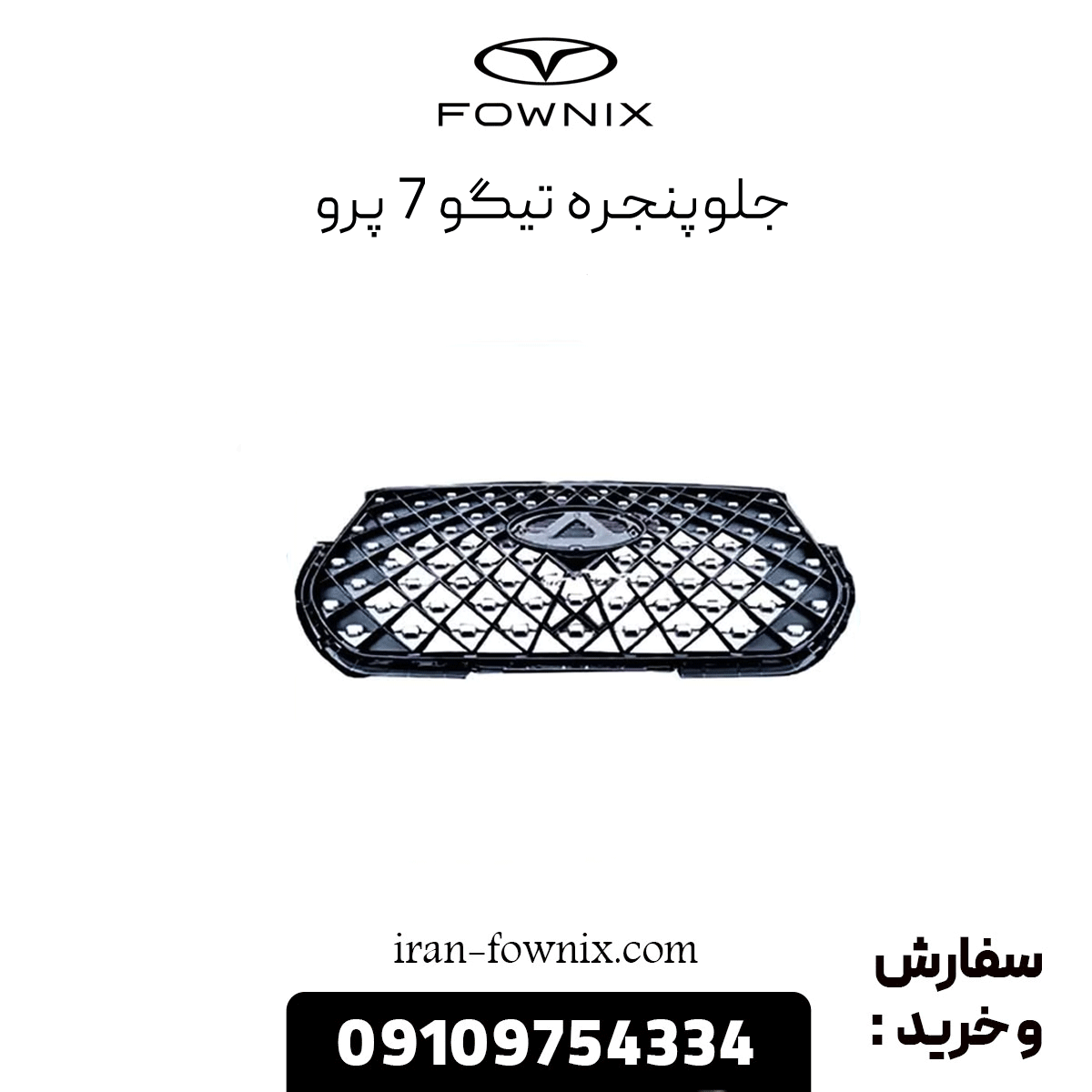 جلوپنجره تیگو 7 پرو