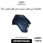 گوشه سپر عقب چپ فونیکس FX