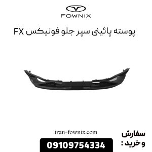 پوسته پائینی سپر جلو فونیکس FX