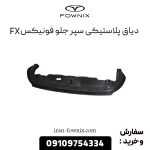 دیاق پلاستیکی سپر جلو فونیکس FX