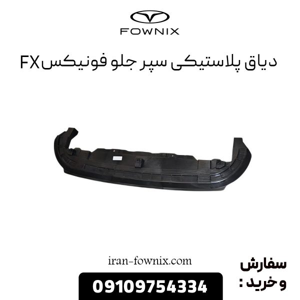 دیاق پلاستیکی سپر جلو فونیکس FX