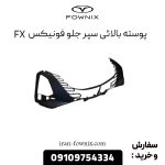 پوسته بالائی سپر جلو فونیکس FX