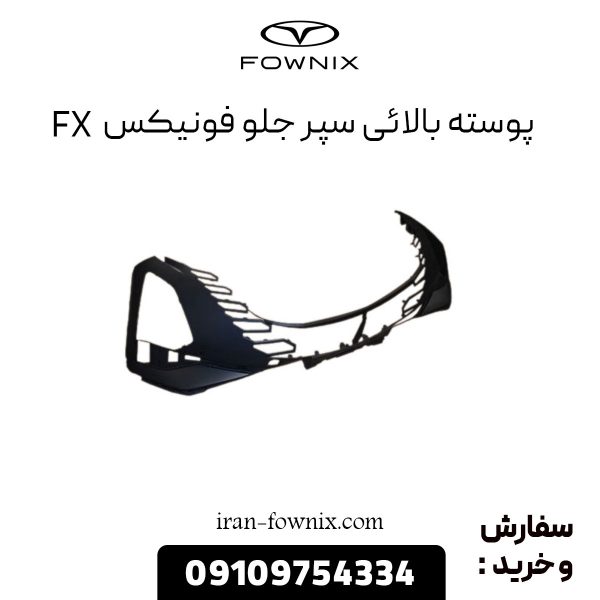 پوسته بالائی سپر جلو فونیکس FX