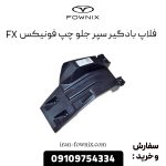 فلاپ بادگیر سپر جلو فونیکس FX چپ