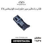 فلاپ بادگیر سپر جلو فونیکس FX راست