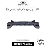 فلاپ زیر سپر عقب فونیکس FX