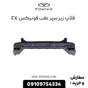 فلاپ زیر سپر عقب فونیکس FX