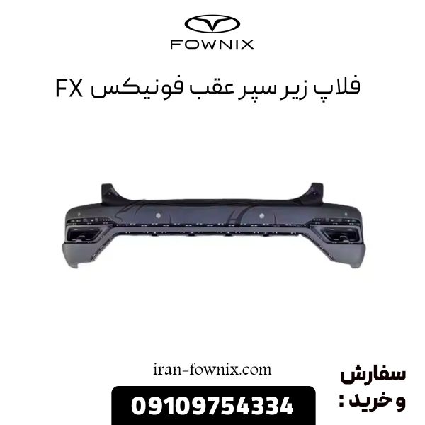 فلاپ زیر سپر عقب فونیکس FX