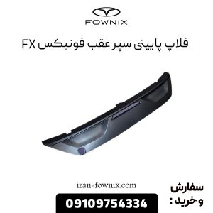 فلاپ پایینی سپر عقب فونیکس FX