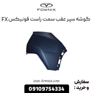 گوشه سپر عقب راست فونیکس FX