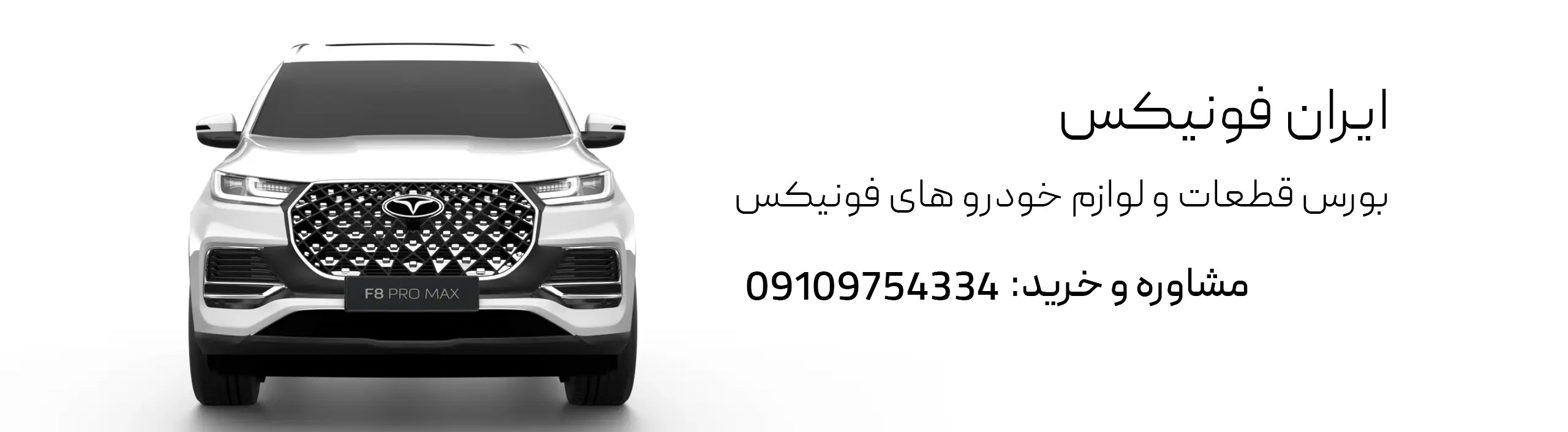 ایران فونیکس