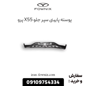 پوسته پایینی سپر جلو x55 پرو