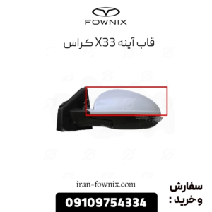 قاب آینه x33 کراس
