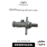 پمپ ترمز x55 پرو