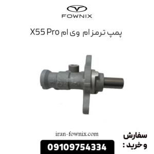 پمپ ترمز x55 پرو