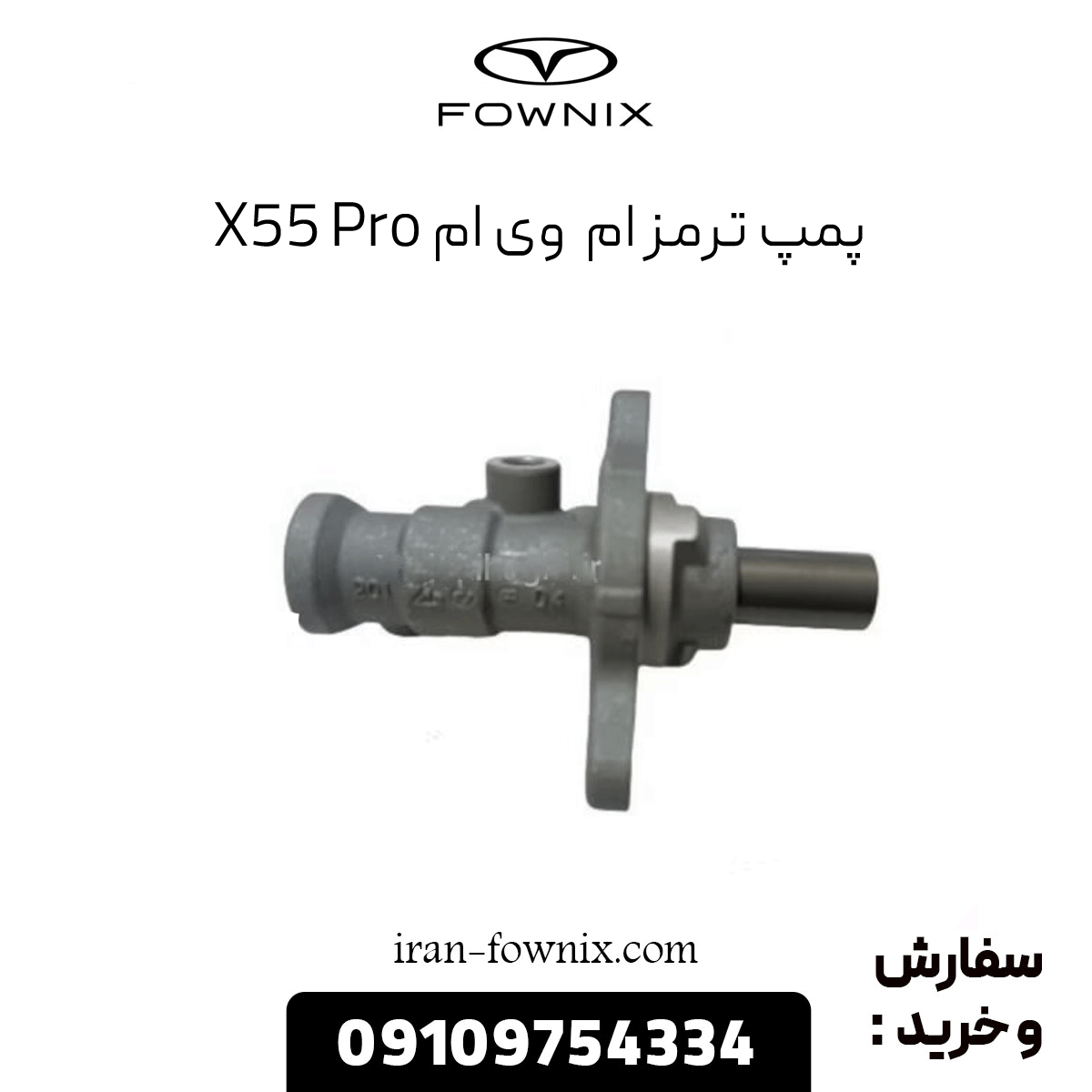 پمپ ترمز x55 پرو