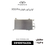 اواپراتور کولر x55 پرو