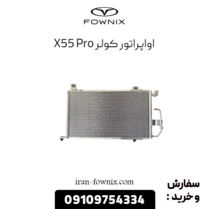 اواپراتور کولر x55 پرو
