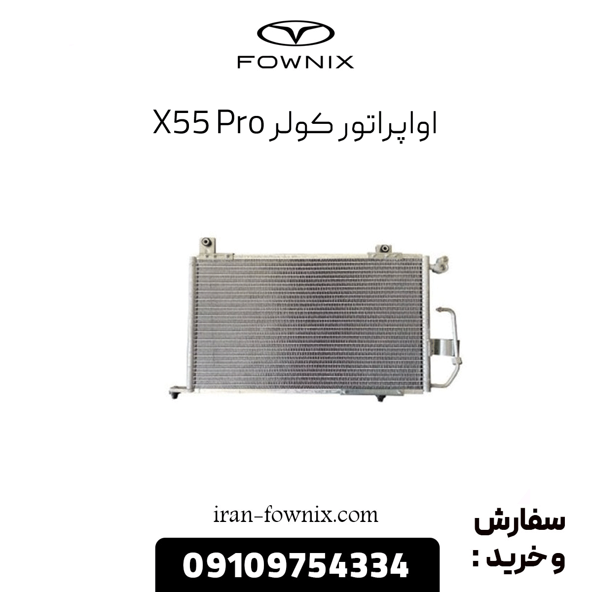 اواپراتور کولر x55 پرو
